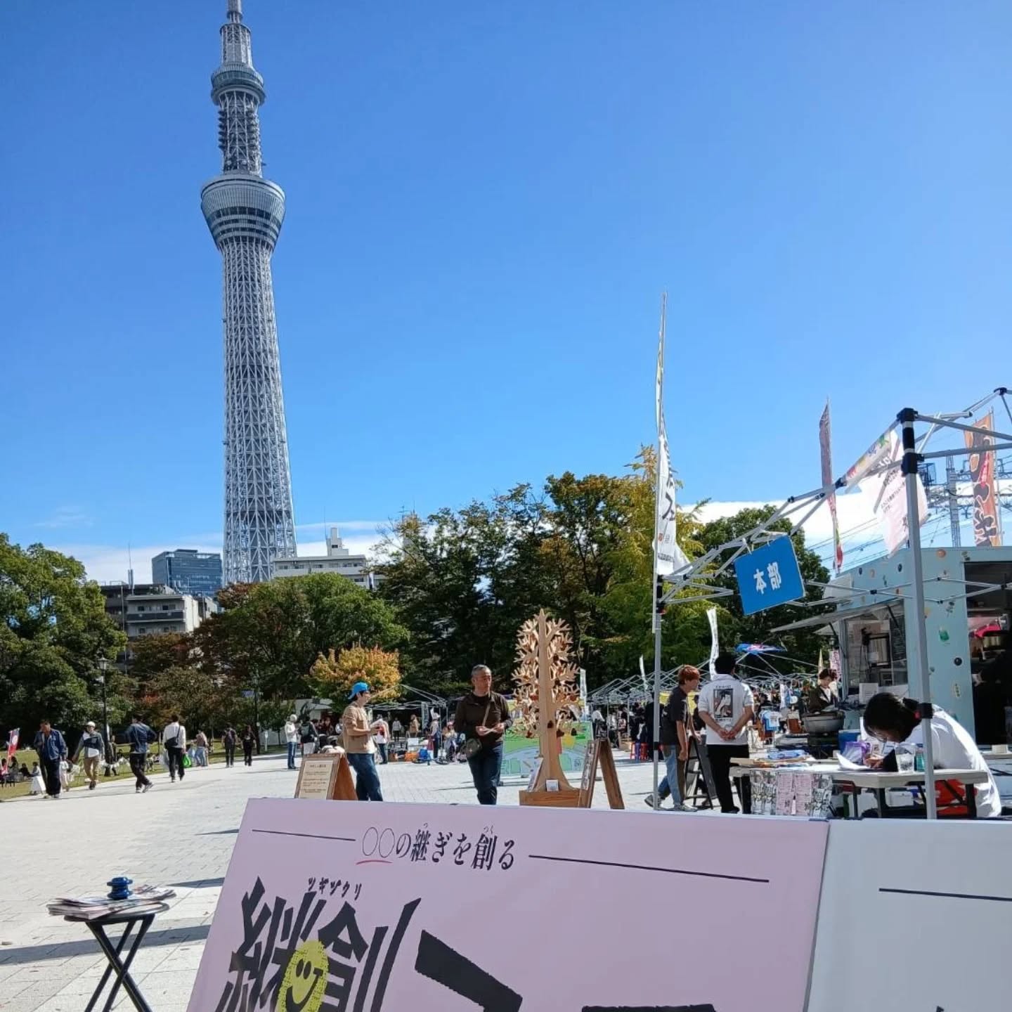 #継創フェス
#東京スカイツリー
#tokyoskytree
#やさしい革