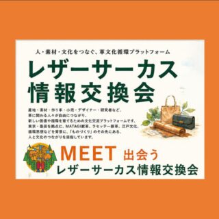 【ご案内】レザーサーカス情報交換会（交流・共創の場）
― やさしい革文化の循環プラットフォーム ―
人・素材・文化がつながり、やさしい革のある消費文化づくりを生み出す場
レザーサーカス情報交換会は、獣皮産地・つくり手・デザイナーや小売店などが自由に参加し、様々な製品開発や商流づくりを共創する場です。ものづくりの街“東京・墨田区”を起点として、新しい消費文化づくりをサポートしてゆきます。

【開催概要】
　・ 開催日：2026年6月25日 木曜日　15時45分～17時15分
　・会　場：すみだ北斎美術館 講座室（墨田区） https://hokusai-museum.jp/
　・ 定　員：約20名
【参加費】
　・無料
【参加条件】
　・評価・批評・アドバイス・単なる営業行為は禁止
　・本ワークショップの目的に沿って「ご自身の目標や行動」を語れる方
【主催】一般社団法人やさしい革/山口産業株式会社

お申込み（Googleフォーム）＞＞＞https://forms.gle/1wCektjCt86AZ4ab8

#豚革
#ピッグスキン
#東京レザー
#ラセッテー
#やさしい革
＃PIGSKIN