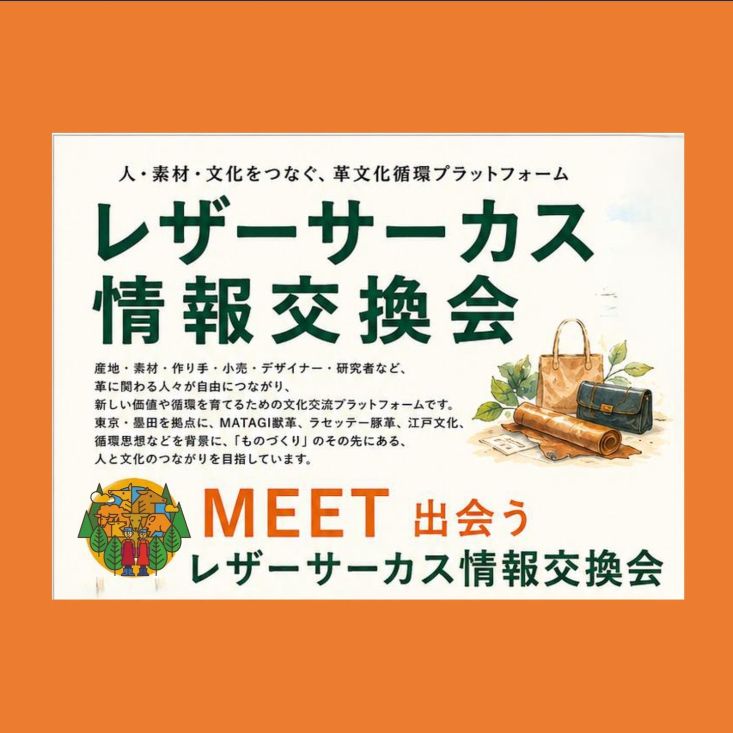 【ご案内】レザーサーカス情報交換会（交流・共創の場）
― やさしい革文化の循環プラットフォーム ―
人・素材・文化がつながり、やさしい革のある消費文化づくりを生み出す場
レザーサーカス情報交換会は、獣皮産地・つくり手・デザイナーや小売店などが自由に参加し、様々な製品開発や商流づくりを共創する場です。ものづくりの街“東京・墨田区”を起点として、新しい消費文化づくりをサポートしてゆきます。

【開催概要】
　・ 開催日：2026年6月25日 木曜日　15時45分～17時15分
　・会　場：すみだ北斎美術館 講座室（墨田区） https://hokusai-museum.jp/
　・ 定　員：約20名
【参加費】
　・無料
【参加条件】
　・評価・批評・アドバイス・単なる営業行為は禁止
　・本ワークショップの目的に沿って「ご自身の目標や行動」を語れる方
【主催】一般社団法人やさしい革/山口産業株式会社

お申込み（Googleフォーム）＞＞＞https://forms.gle/1wCektjCt86AZ4ab8

#豚革
#ピッグスキン
#東京レザー
#ラセッテー
#やさしい革
＃PIGSKIN